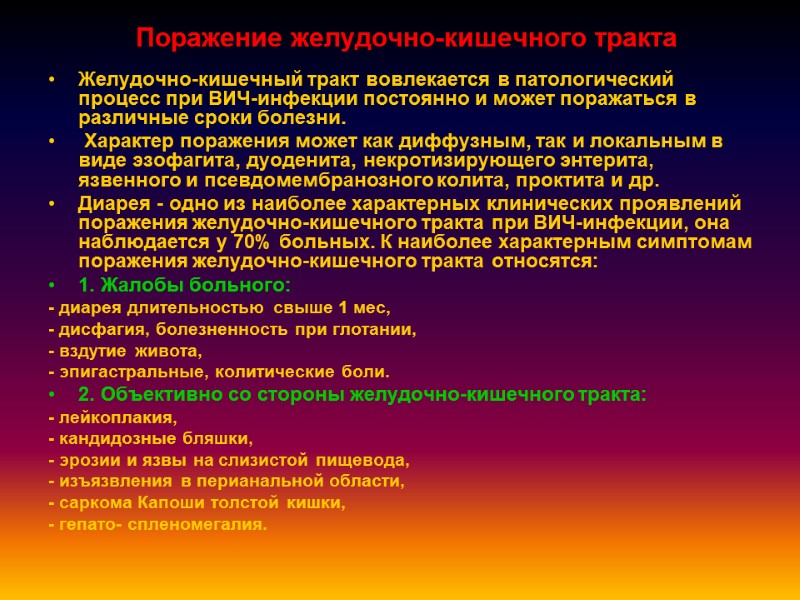 Поражение желудочно-кишечного тракта Желудочно-кишечный тракт вовлекается в патологический процесс при ВИЧ-инфекции постоянно и может